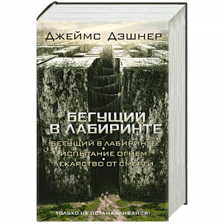 Книги, книга Бегущий в Лабиринте. Испытание огнем. Лекарство от смерти купить по скидке