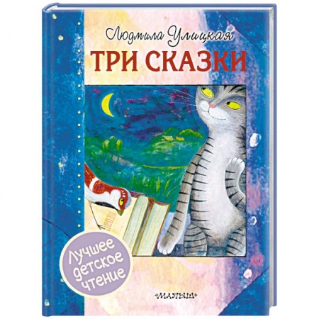 Сказки отечественных писателей, книга Три сказки купить по скидке