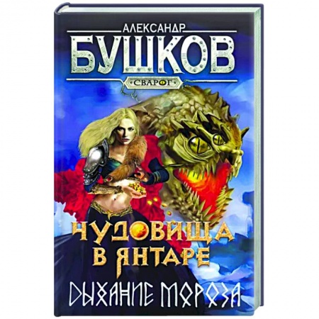 Русское фэнтези, книга Сварог. Чудовища в янтаре. Дыхание мороза купить по скидке