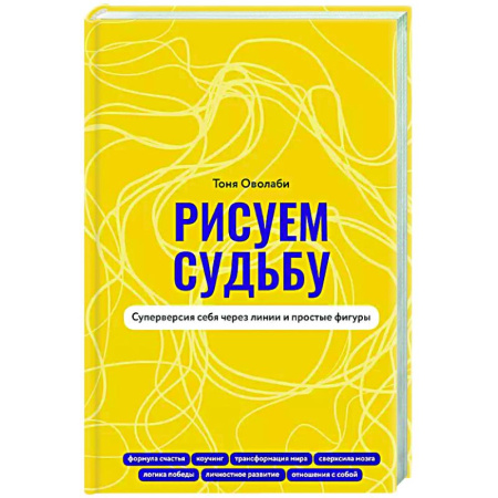 Достижение успеха в жизни, книга Рисуем судьбу. Суперверсия себя через линии и простые фигуры купить по скидке