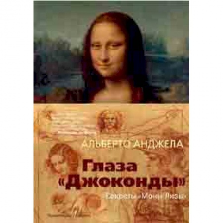 История моды. Костюмы, книга Глаза 'Джоконды'. Секреты 'Моны Лизы' купить по скидке