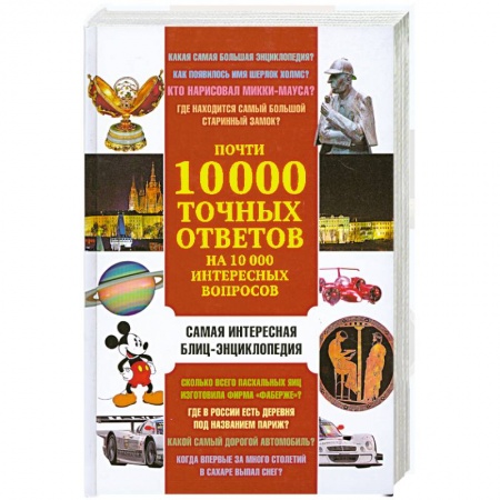 Книги, книга Почти 10 000 точных ответов на 10 000 интересных вопросов купить по скидке