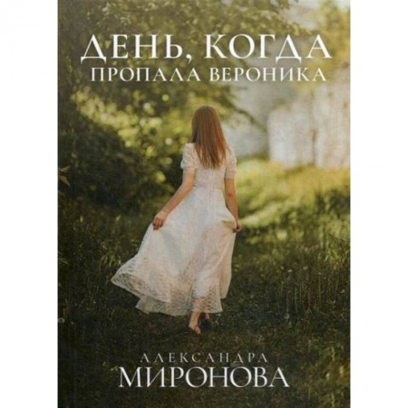 Русская современная проза, книга День, когда пропала Вероника купить по скидке
