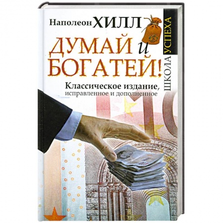 Книги, книга Думай и Богатей! купить по скидке