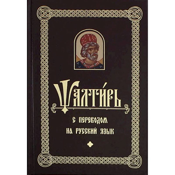 Псалтирь с переводом на русский язык