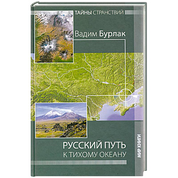 Русский путь к Тихому океану. Тайны странствий