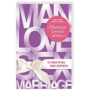 Правила умной жены. Ты либо права, либо замужем