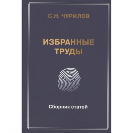 Эссе, письма, очерки, книга Избранные труды. Сборник статей купить по скидке