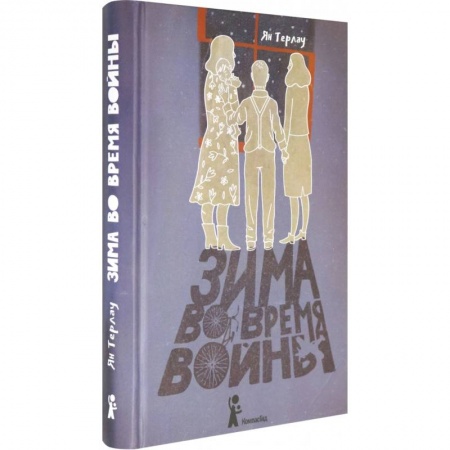Проза для детей, книга Зима во время войны купить по скидке
