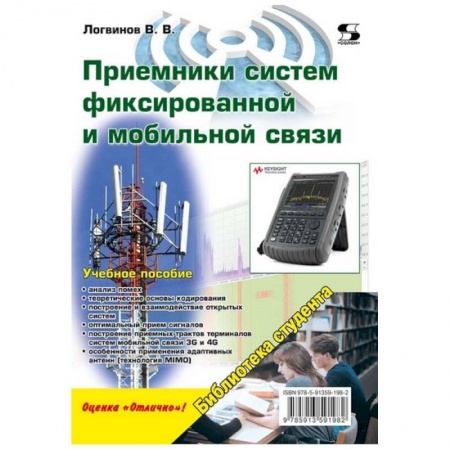Книги, книга Приемники систем фиксированной и мобильной связи купить по скидке
