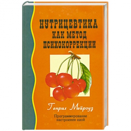 Книги, книга Нутрицевтика как метод психокоррекции купить по скидке