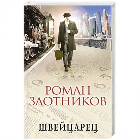 Русская фантастика, книга Швейцарец купить по скидке