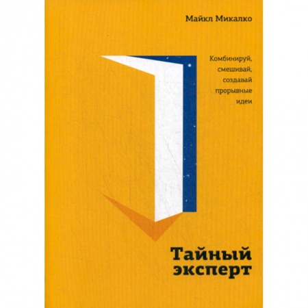 Отраслевая (прикладная) психология, книга Тайный эксперт. Комбинируй, смешивай, создавай прорывные идеи купить по скидке
