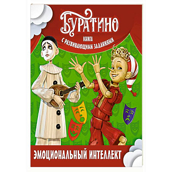 Буратино. Эмоциональный интеллект. Книга с развивающими заданиями