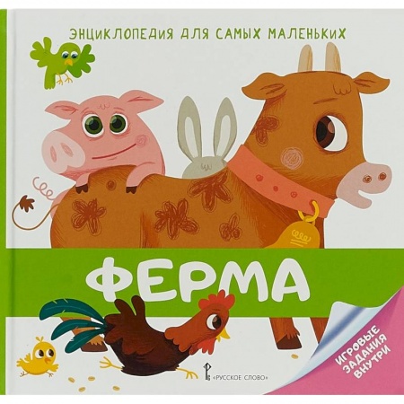 Знакомство с миром, развитие малыша, книга Энциклопедия для самых маленьких. Ферма купить по скидке