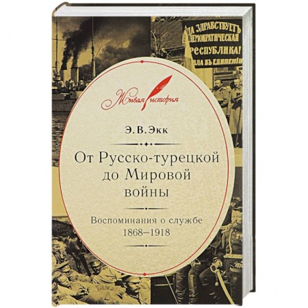 Книги, книга От Русско-турецкой до Мировой войны:Воспоминания о службе 1868-1918 купить по скидке