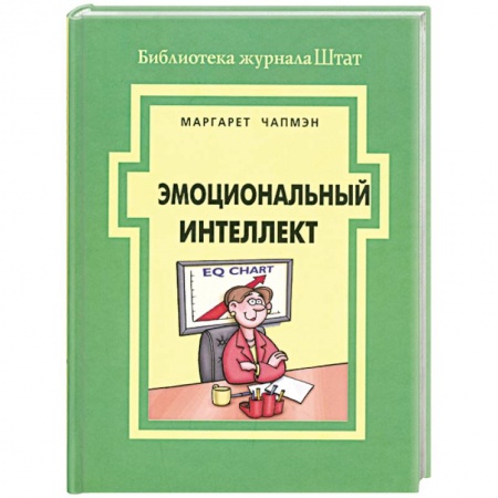 Книги, книга Эмоциональный интеллект купить по скидке