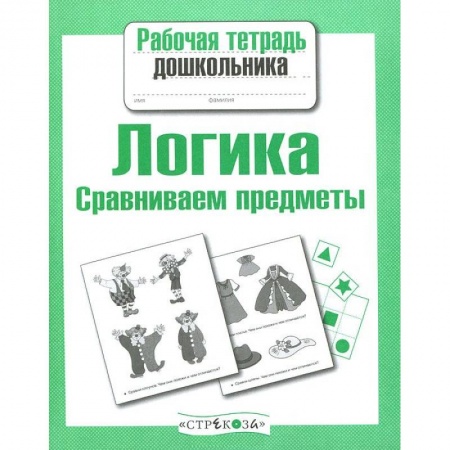 Книги, книга Логика. Сравниваем предметы купить по скидке