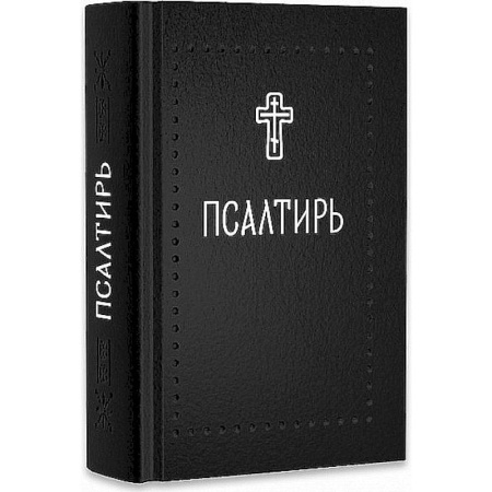 Молитвословы, акафисты, каноны, книга Псалтирь купить по скидке