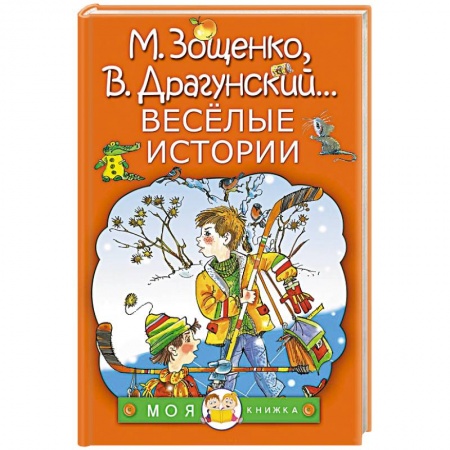 Повести и рассказы о детях, книга Весёлые истории купить по скидке