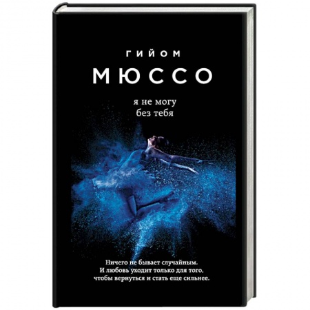 Зарубежная современная проза, книга Я не могу без тебя купить по скидке