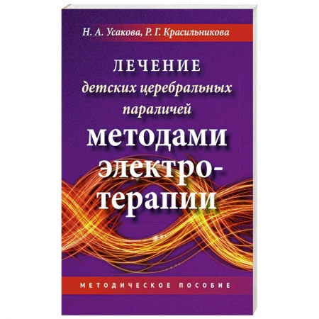 Лечебные свойства растений, минералов и т.д., книга Лечение детских церебральных параличей методами электротерапии купить по скидке