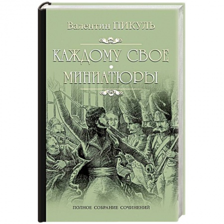 Исторический любовный роман, книга Каждому свое. Миниатюры купить по скидке