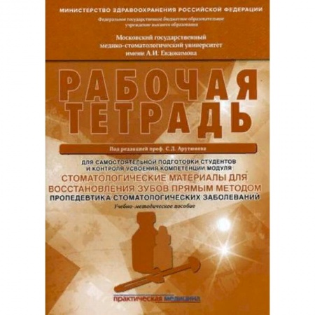 Стоматология, книга Стоматологические материалы для восстановления зубов прямым методом. Рабочая тетрадь купить по скидке
