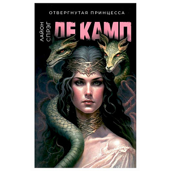 Отвергнутая принцесса