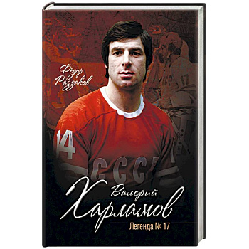 Валерий Харламов. Легенда №17