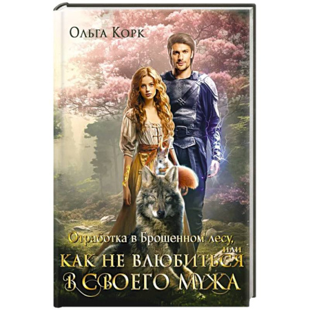 Зарубежное фэнтези, книга Отработка в Брошенном лесу, или как не влюбиться в своего мужа купить по скидке