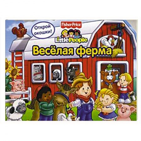Книги, книга Веселая ферма. Открой окошки! купить по скидке