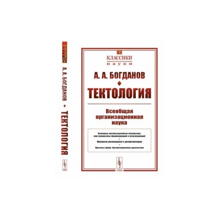 Экономика. Бизнес, книга Тектология: Всеобщая организационная наука № 30. 7-е изд купить по скидке