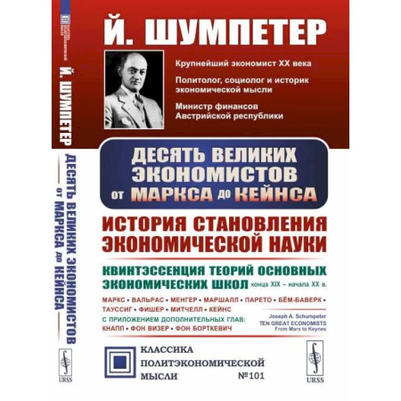 Мемуары, биографии исторических личностей, книга Десять великих экономистов от Маркса до Кейнса. История становления науки экономики купить по скидке