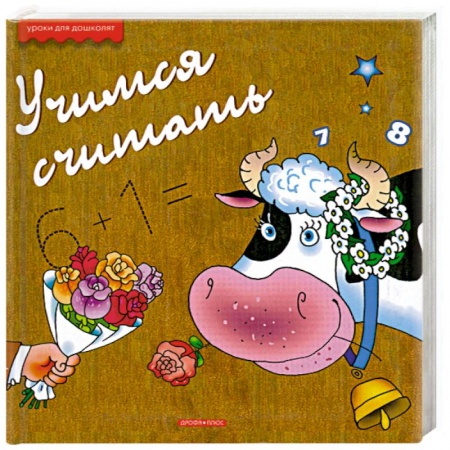 Книги, книга Учимся считать купить по скидке