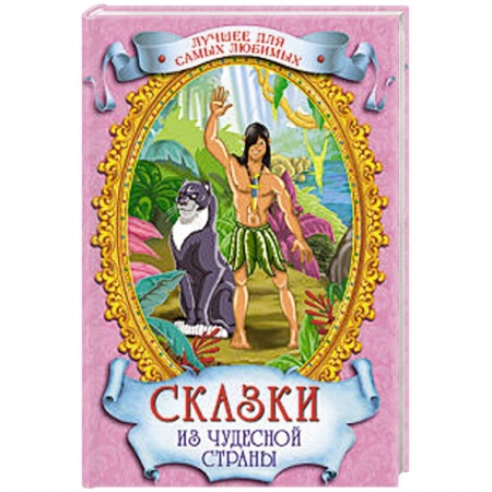 Книги, книга Сказки из чудесной страны купить по скидке
