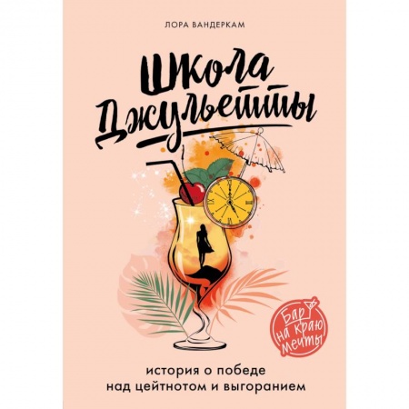 Книги, книга Школа Джульетты. История о победе над цейтнотом и выгоранием купить по скидке