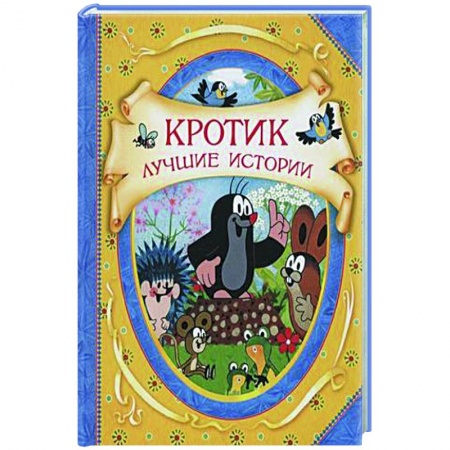Сказки зарубежных писателей, книга Кротик. Лучшие истории: сказки купить по скидке