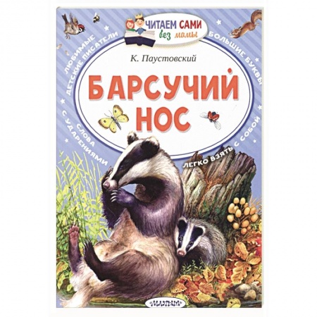Сказки, книга Барсучий нос купить по скидке