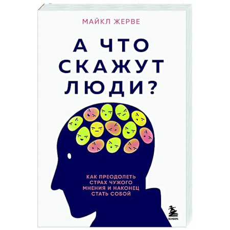 Психологическая практика, книга А что скажут люди? Как преодолеть страх чужого мнения и наконец стать собой купить по скидке