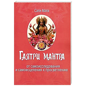 Гаятри мантра. От самоисследования до самоисцеления к просветлению