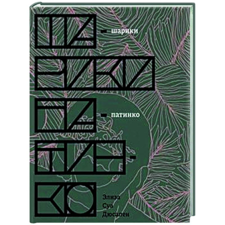 Зарубежная современная проза, книга Шарики патинко купить по скидке