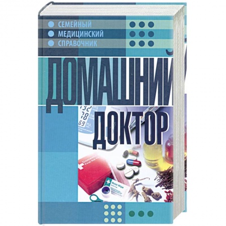 Книги, книга Домашний доктор купить по скидке