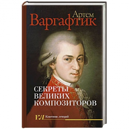 Искусствоведение, книга Секреты великих композиторов купить по скидке