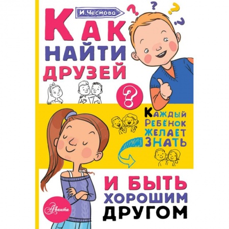 Возрастная психология, книга Как найти друзей и быть хорошим другом купить по скидке