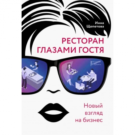 Предпринимательство. Отраслевой бизнес, книга Ресторан глазами гостя. Новый взгляд на бизнес купить по скидке
