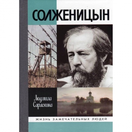 Мемуары, биографии деятелей культуры, искусства, книга Солженицын купить по скидке