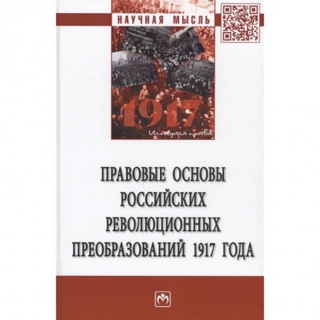 История нового времени (XVI - 1918 г.), книга Правовые основы российских революцонных преобразований 1917 года. Монография купить по скидке
