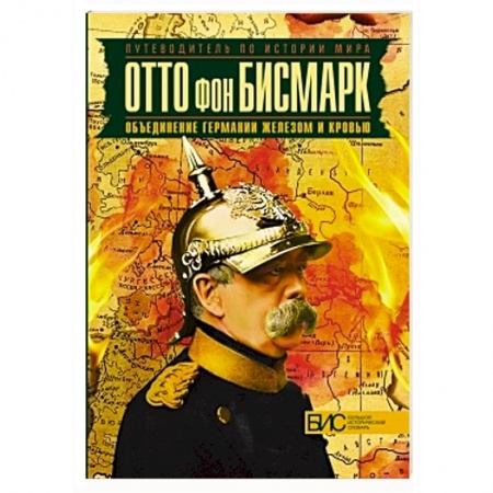 Книги, книга Отто фон Бисмарк. Объединение Германии железом и кровью купить по скидке