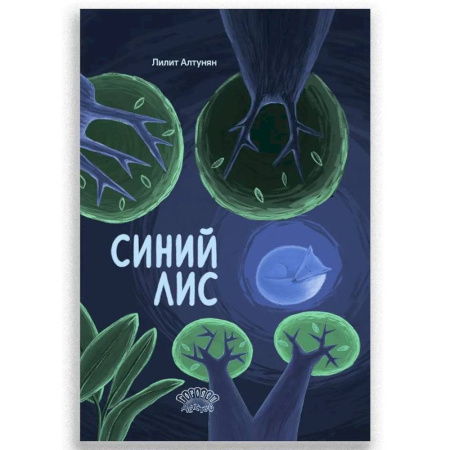 Сказки отечественных писателей, книга Синий лис. Сказка купить по скидке
